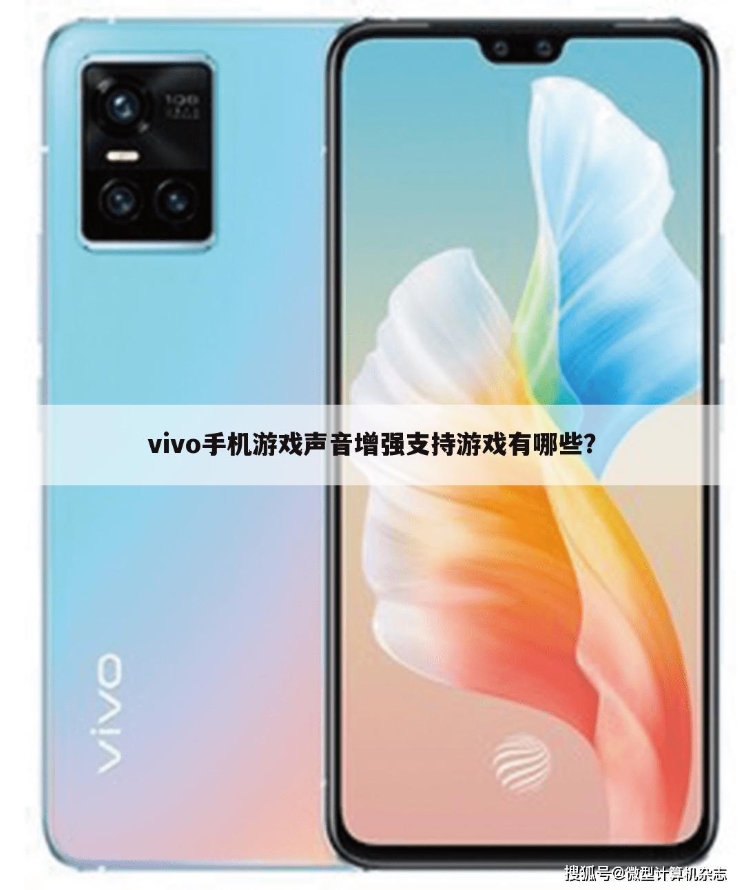 vivo手机游戏声音增强支持游戏有哪些?