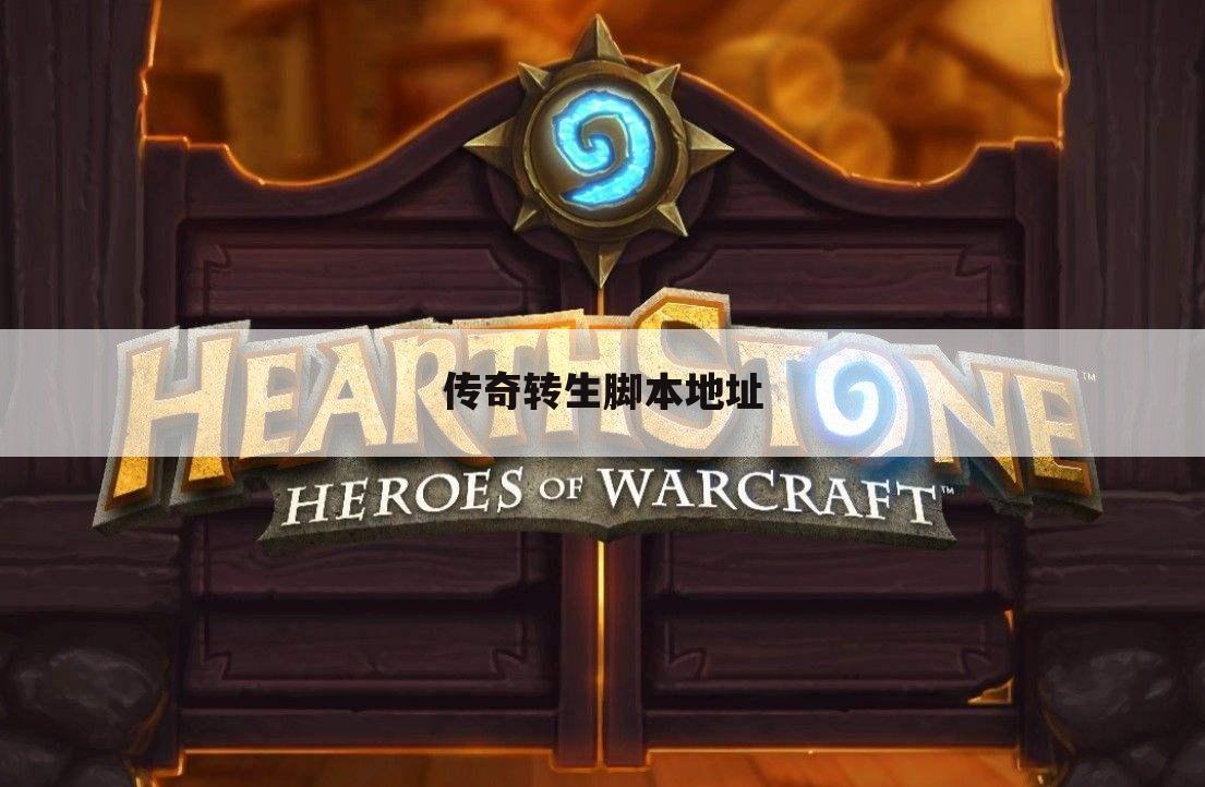 传奇转生脚本地址