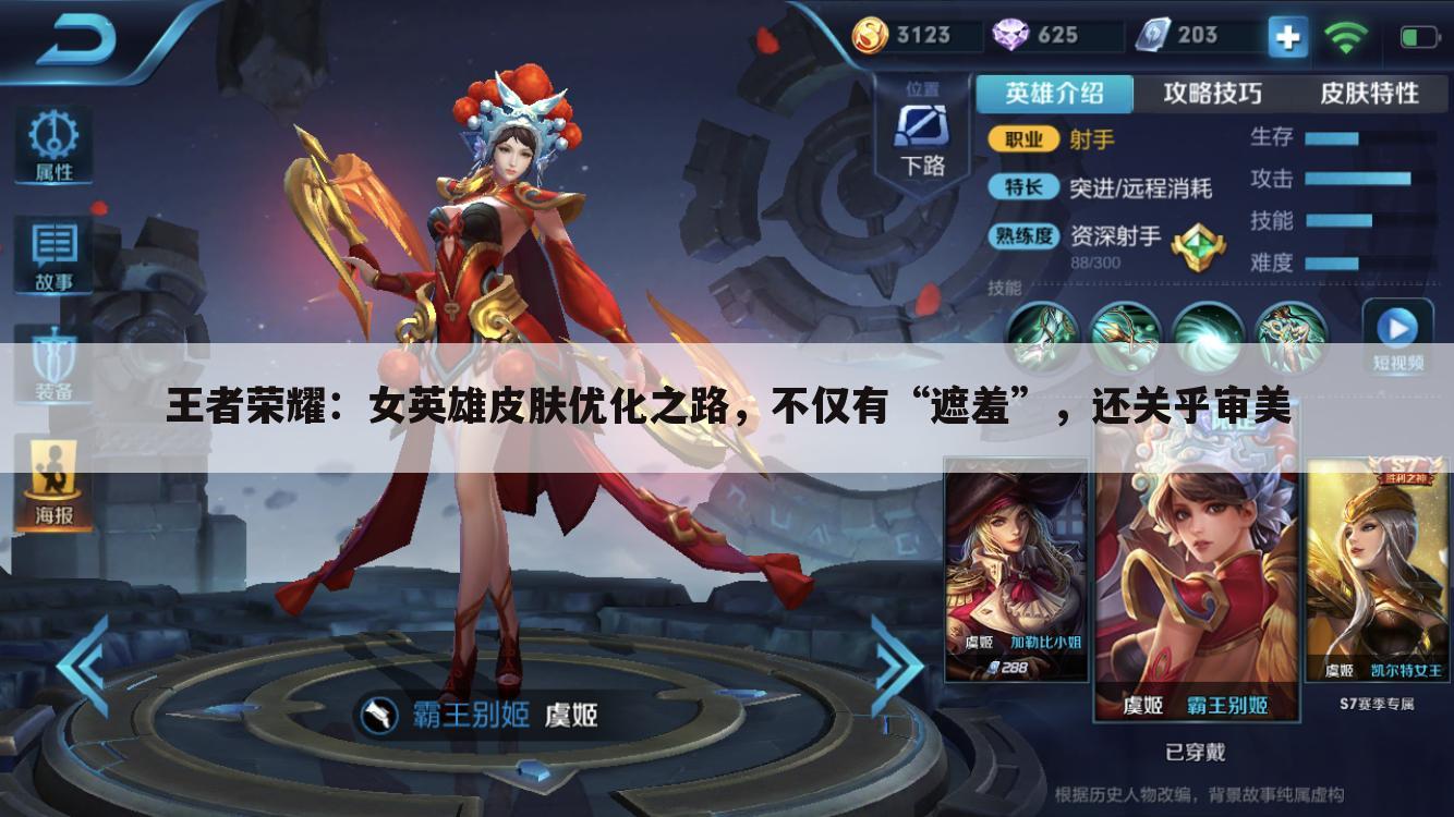 王者荣耀:女英雄皮肤优化之路,不仅有“遮羞”,还关乎审美