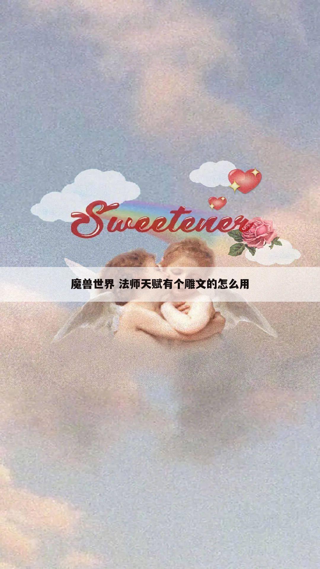 魔兽世界 法师天赋有个雕文的怎么用