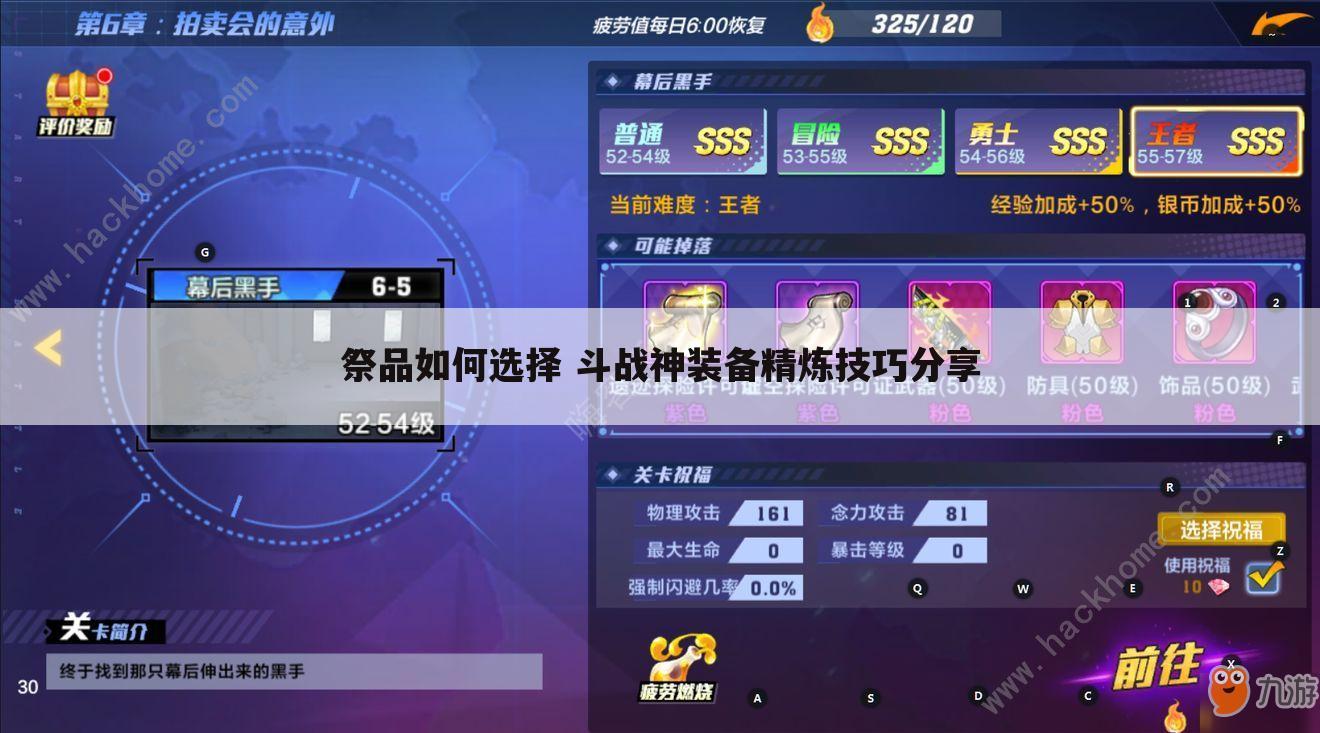 祭品如何选择 斗战神装备精炼技巧分享