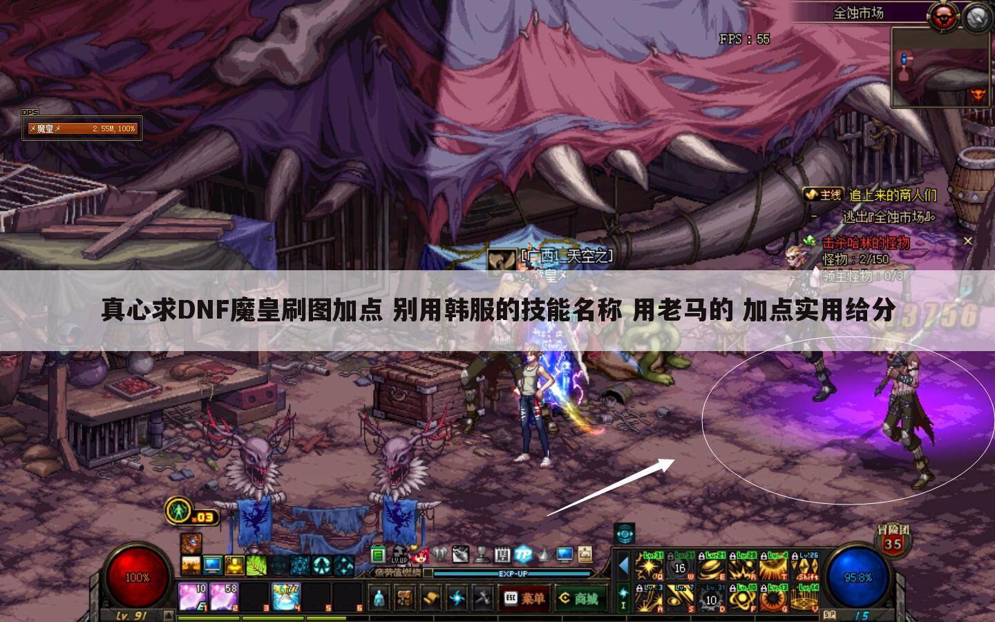 真心求DNF魔皇刷图加点 别用韩服的技能名称 用老马的 加点实用给分