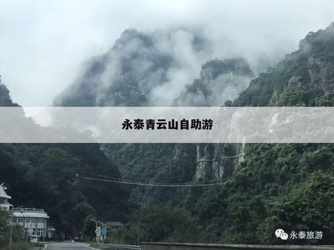 永泰青云山自助游
