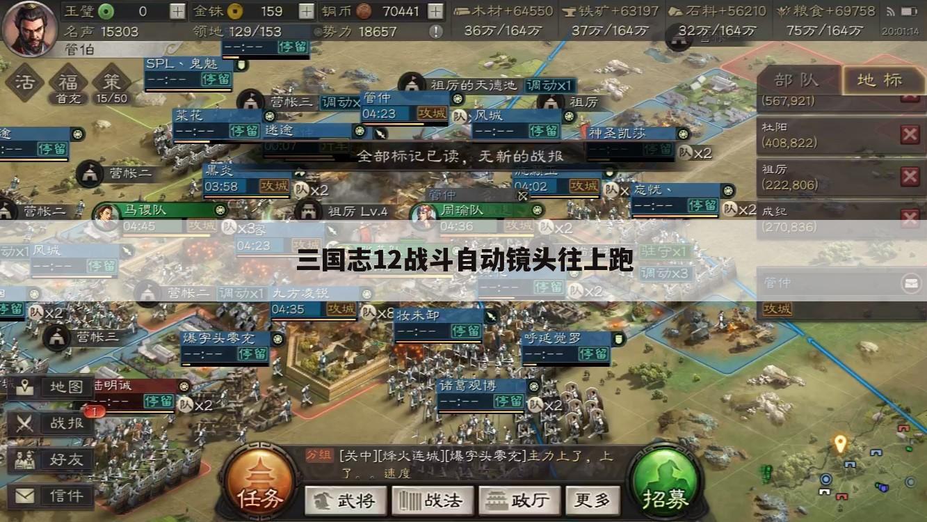 三国志12战斗自动镜头往上跑