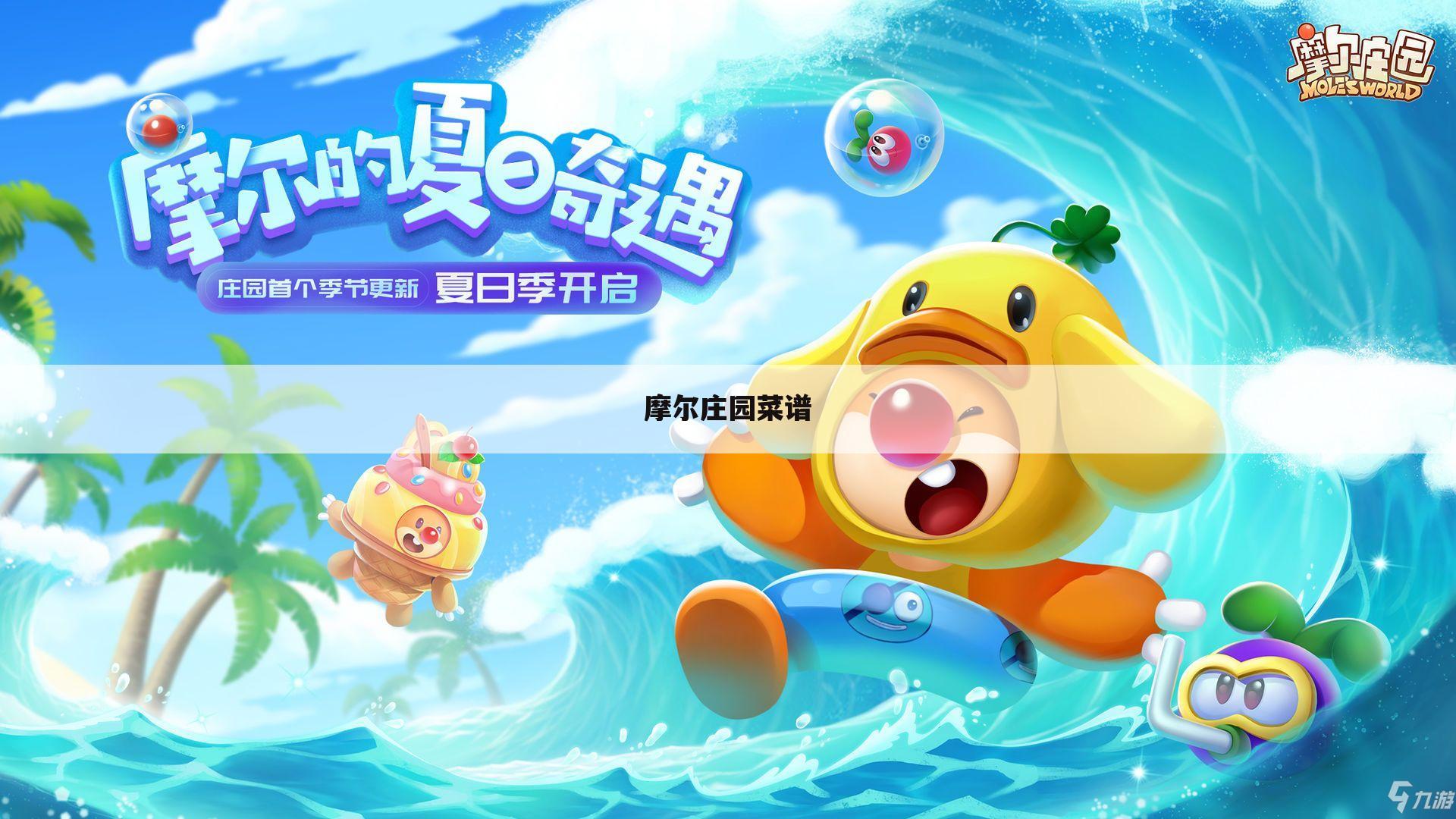 摩尔庄园菜谱