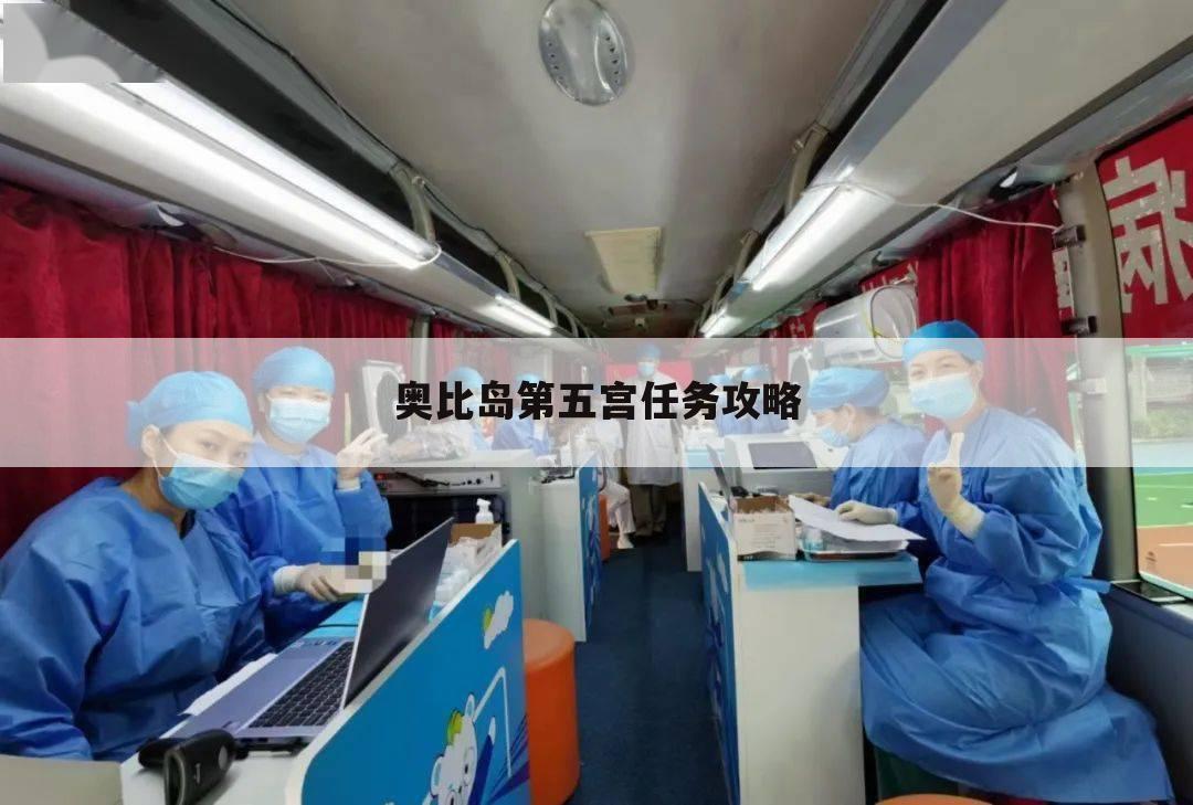 奥比岛第五宫任务攻略