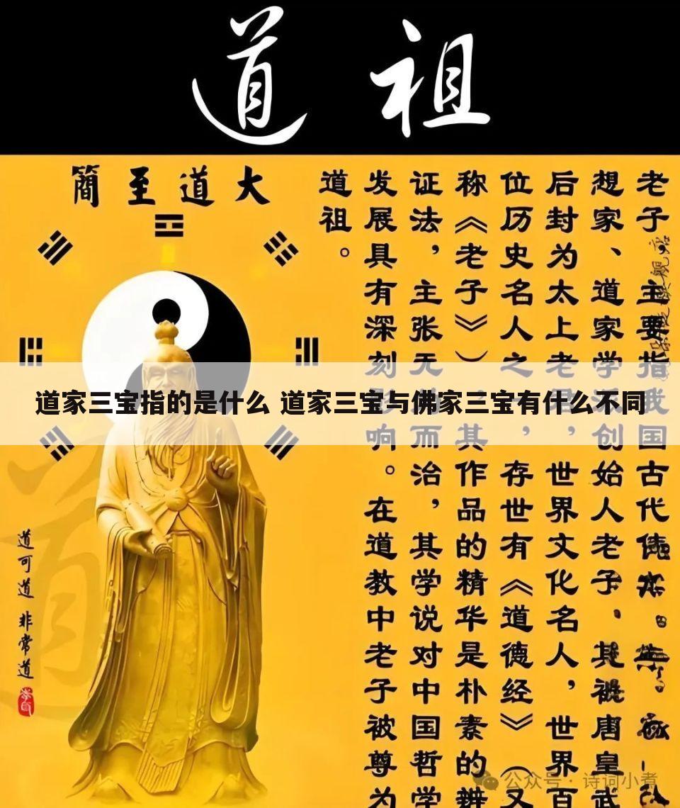 道家三宝指的是什么 道家三宝与佛家三宝有什么不同