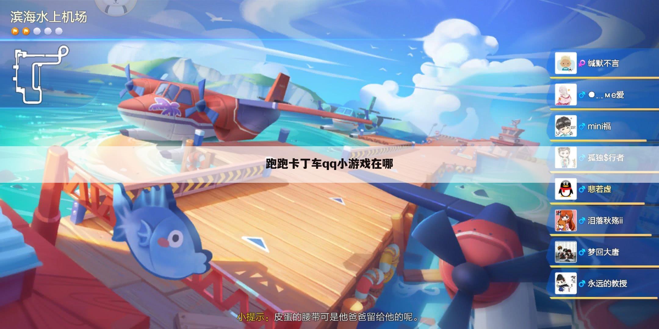 跑跑卡丁车qq小游戏在哪