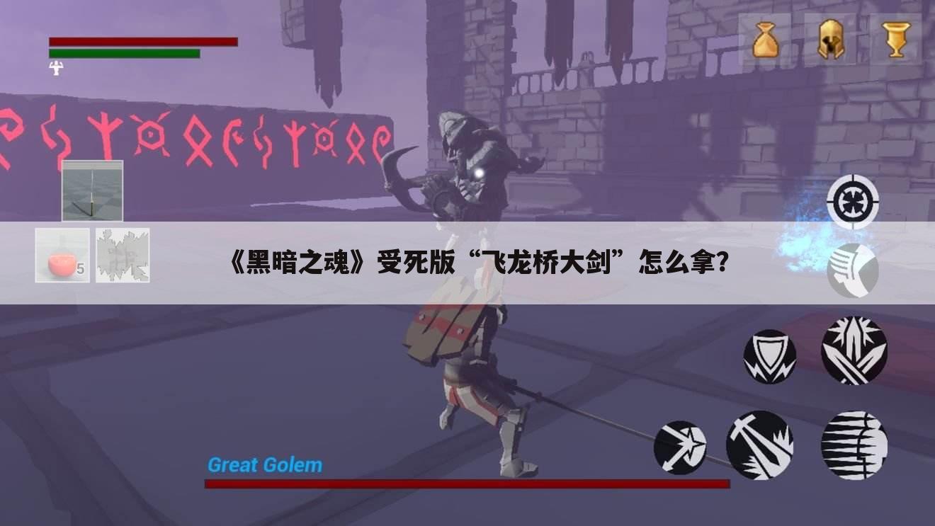 《黑暗之魂》受死版“飞龙桥大剑”怎么拿?
