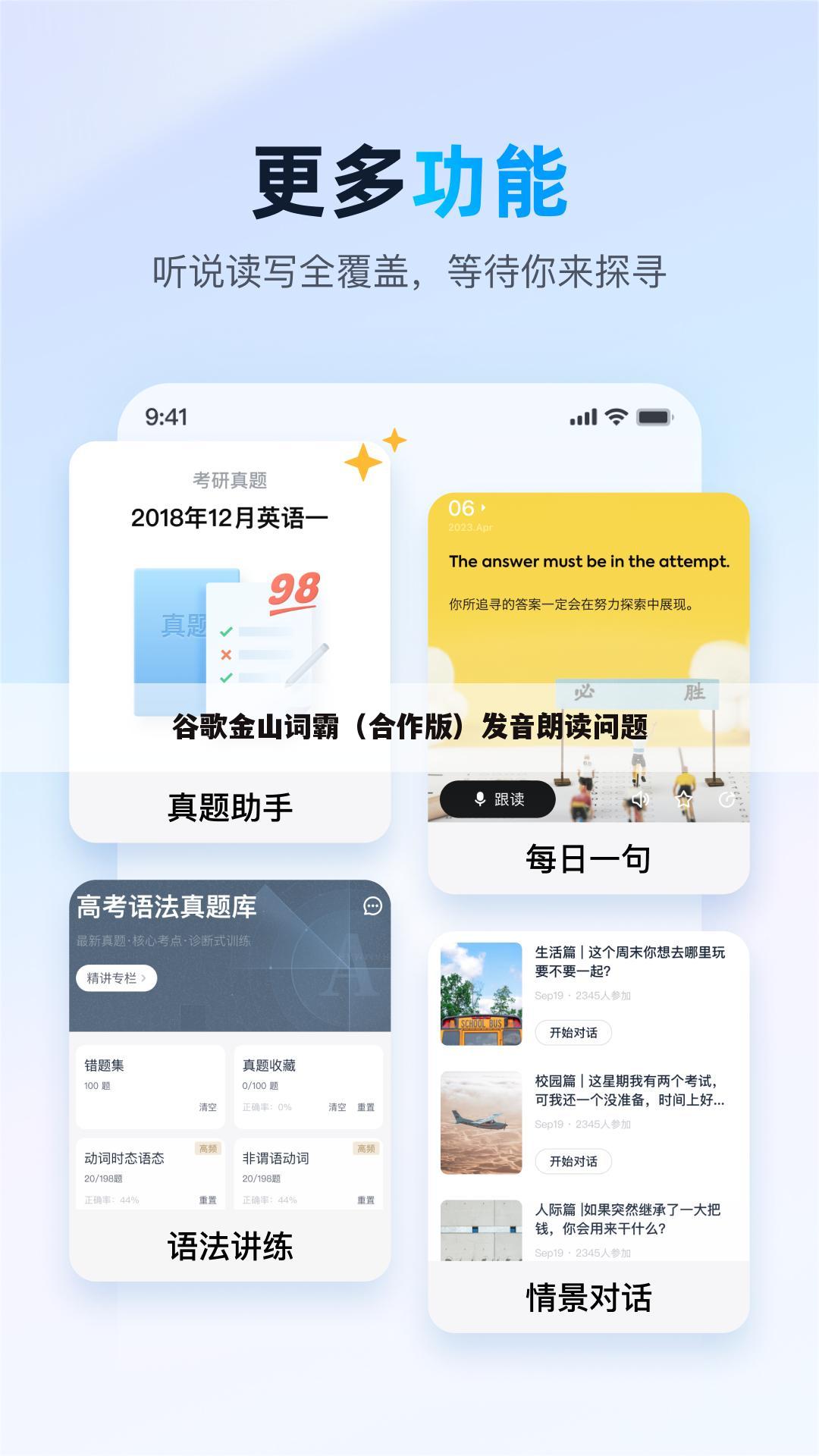 谷歌金山词霸(合作版)发音朗读问题