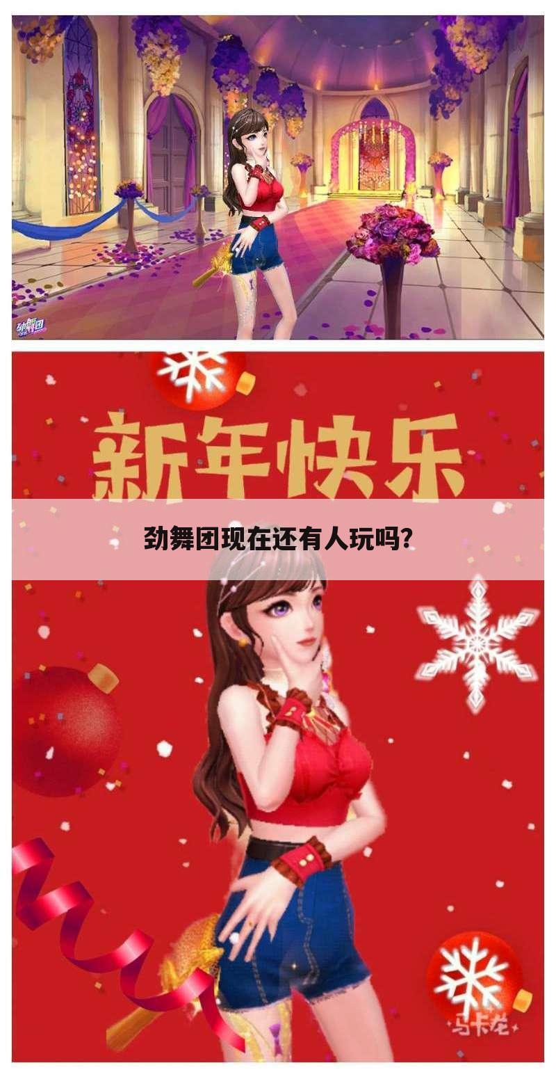 劲舞团现在还有人玩吗?