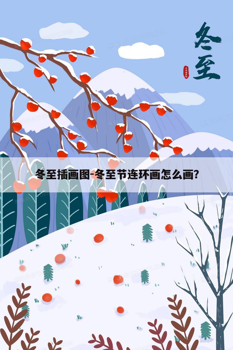 冬至插画图-冬至节连环画怎么画?
