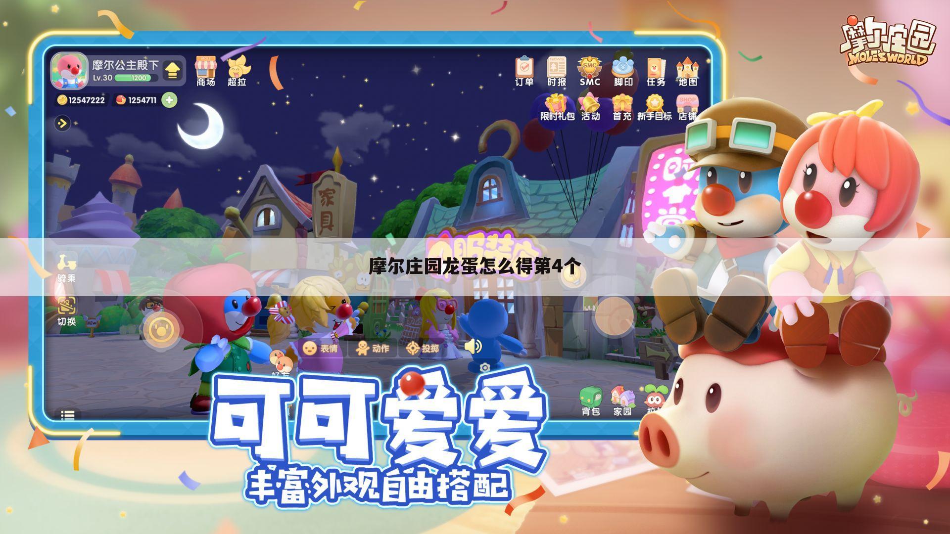 摩尔庄园龙蛋怎么得第4个