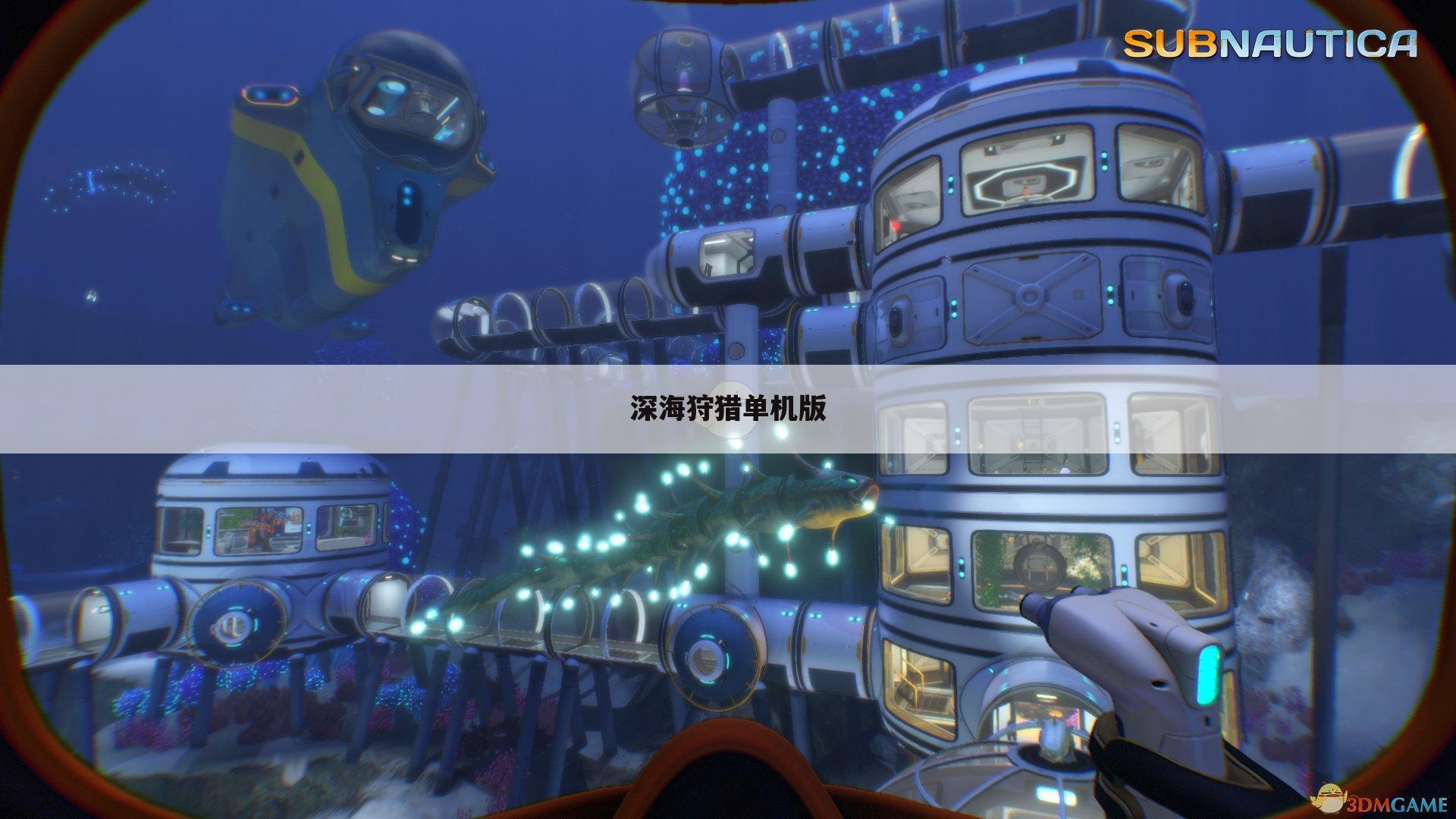 深海狩猎单机版