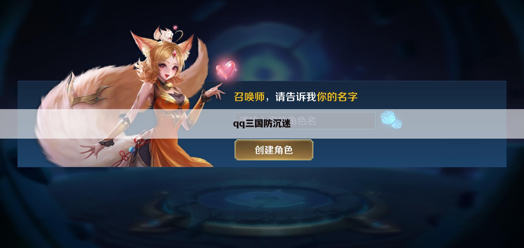 qq三国防沉迷