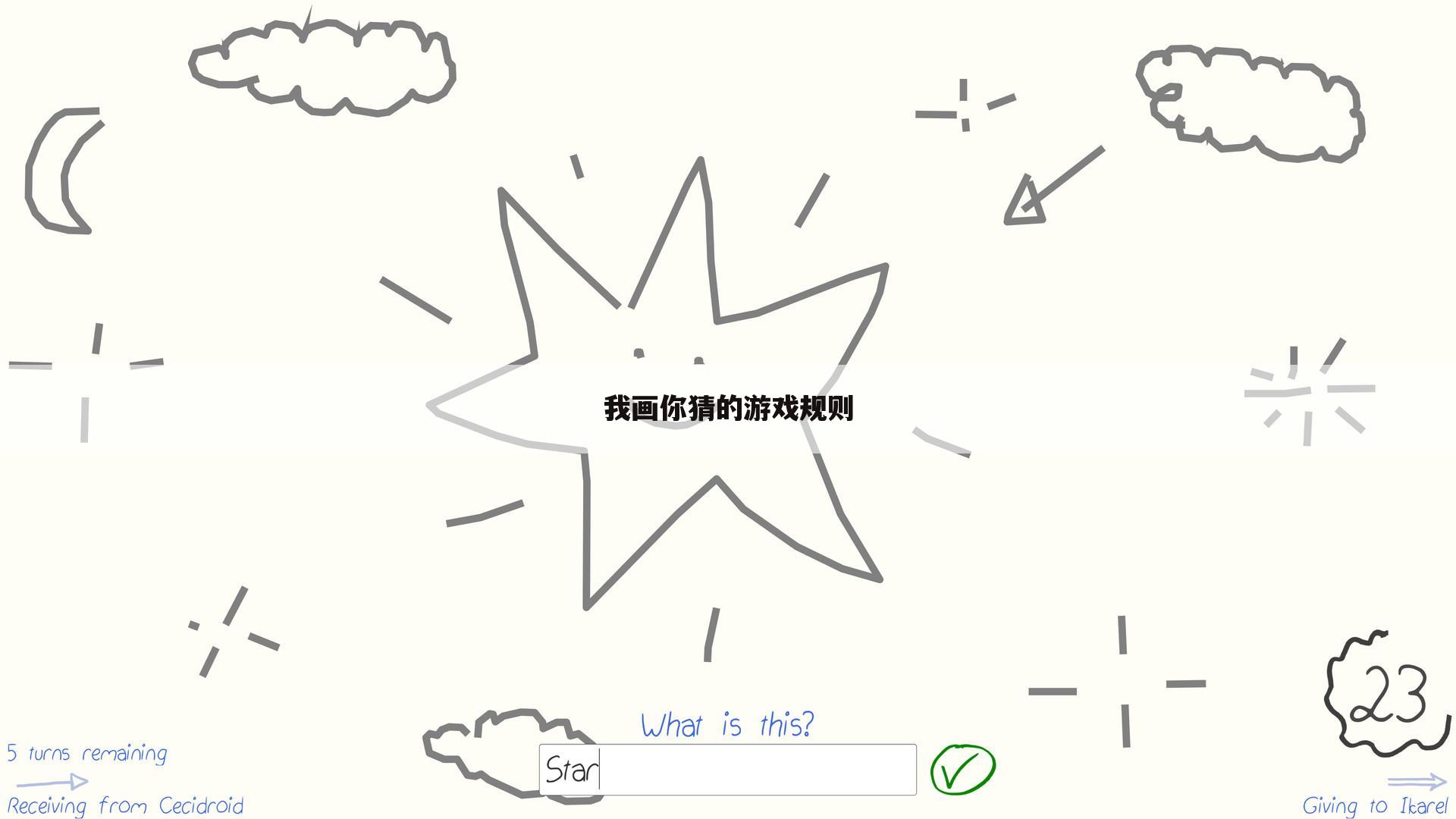 我画你猜的游戏规则