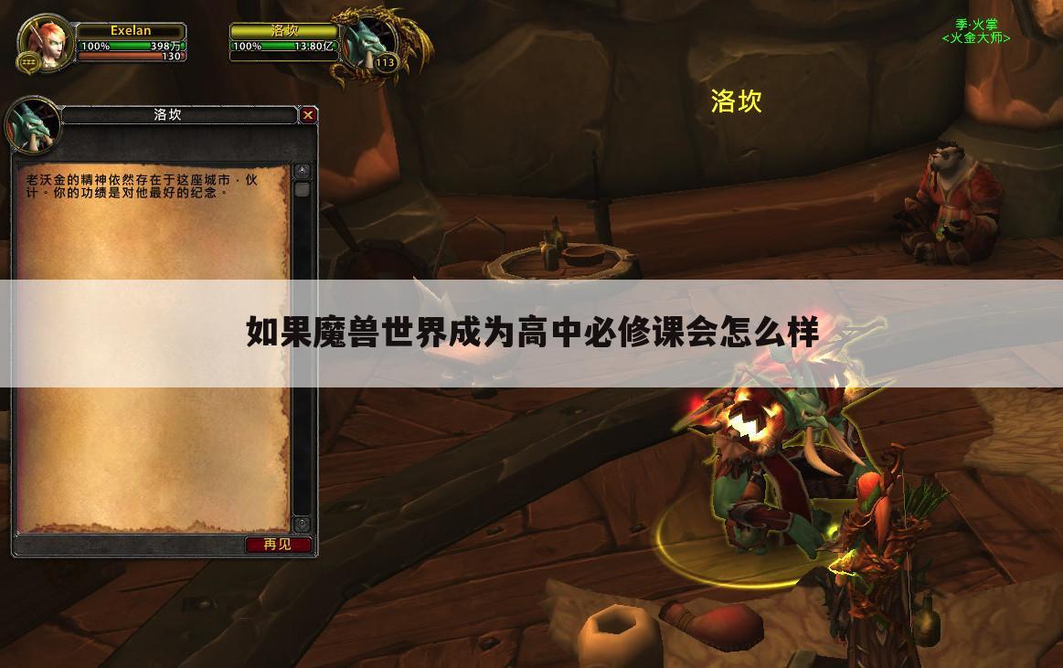如果魔兽世界成为高中必修课会怎么样