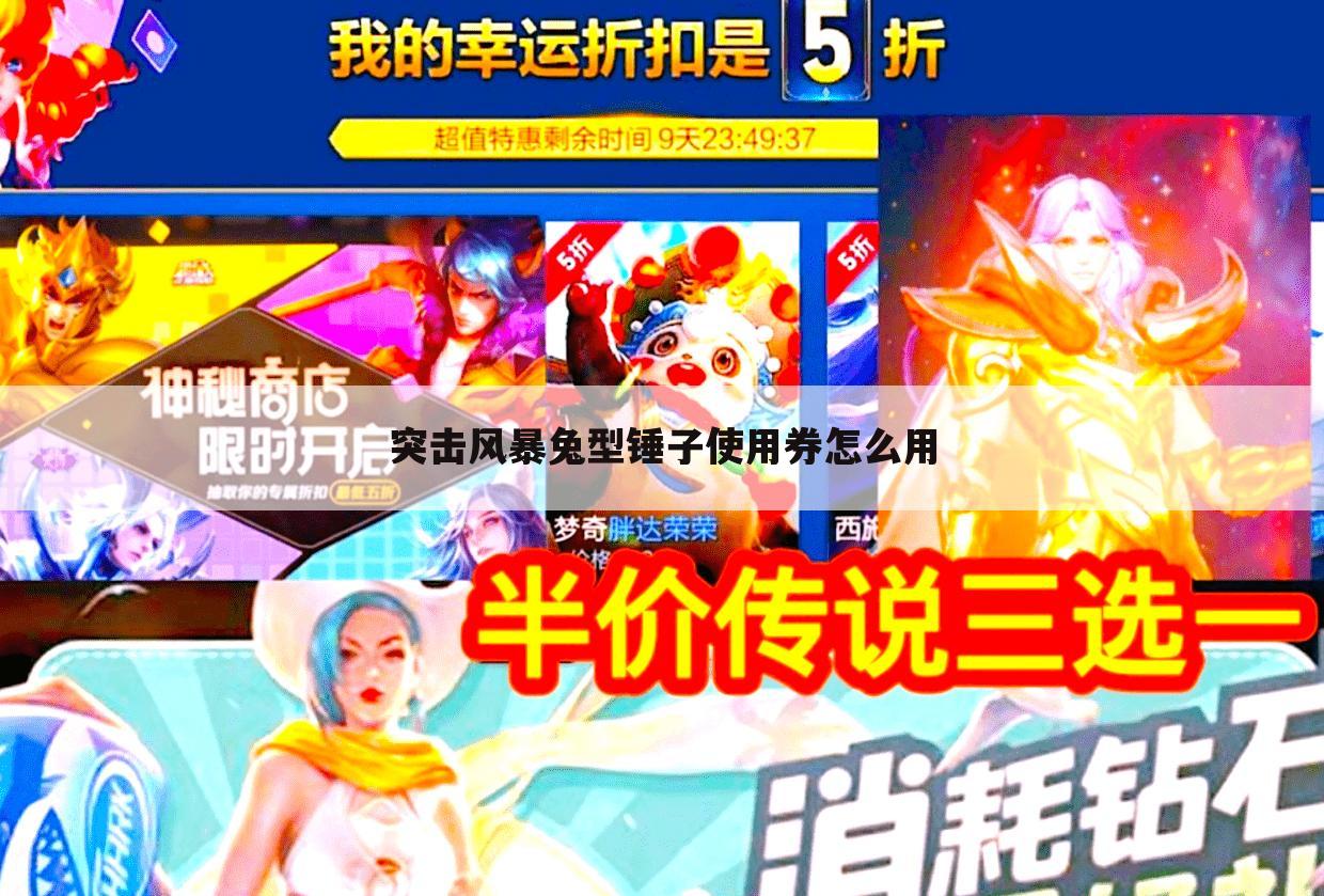 突击风暴兔型锤子使用券怎么用