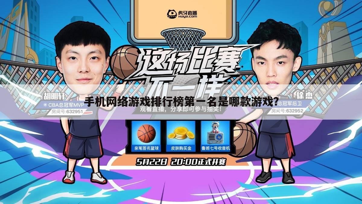 手机网络游戏排行榜第一名是哪款游戏?