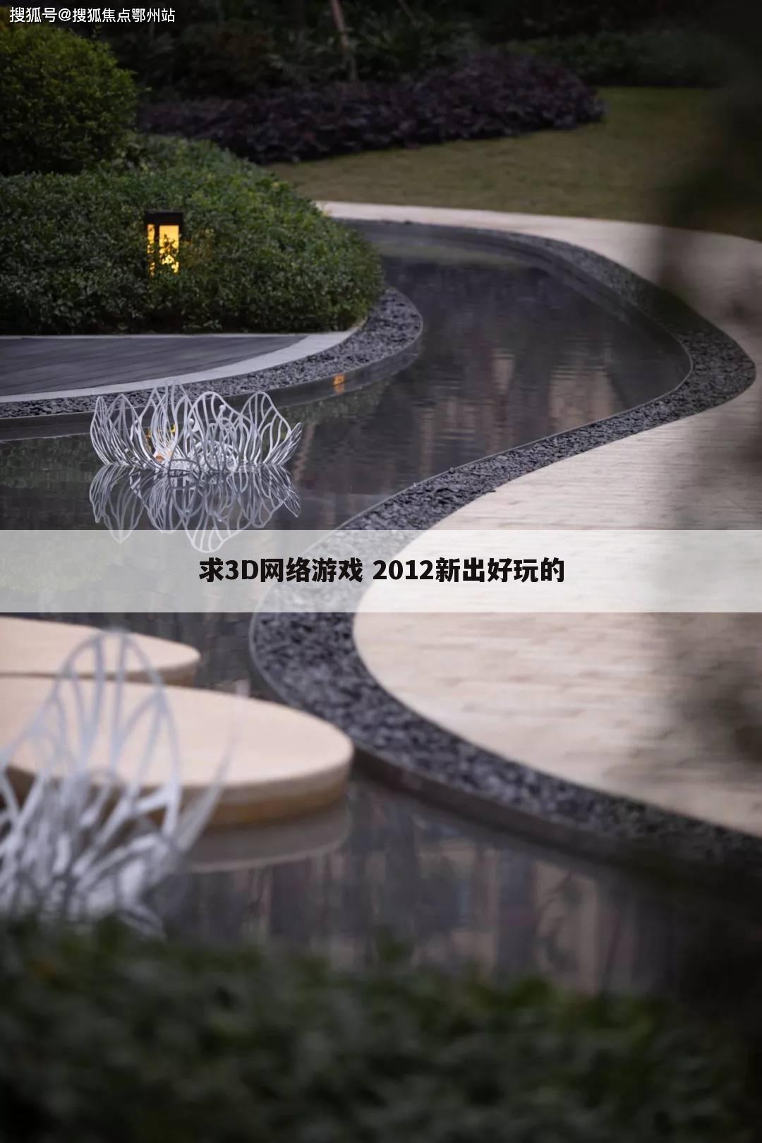 求3D网络游戏 2012新出好玩的
