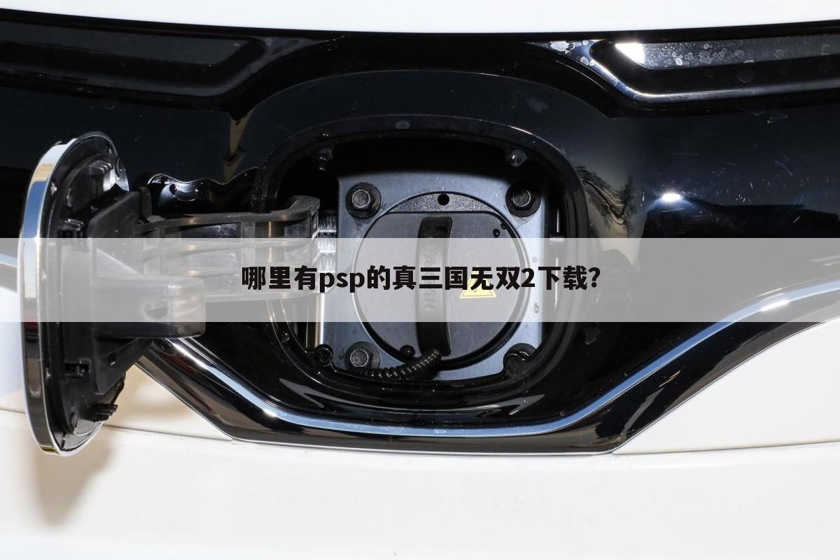 哪里有psp的真三国无双2下载?