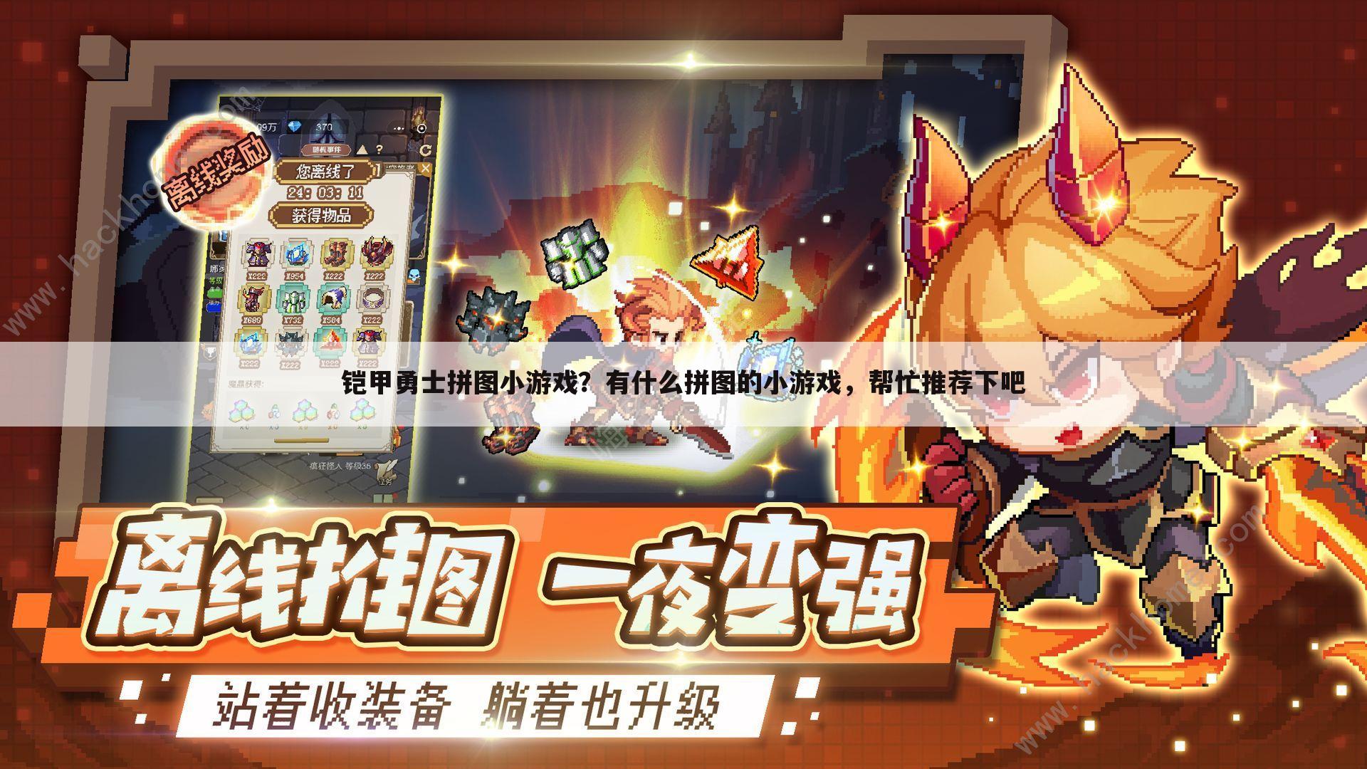铠甲勇士拼图小游戏？有什么拼图的小游戏，帮忙推荐下吧