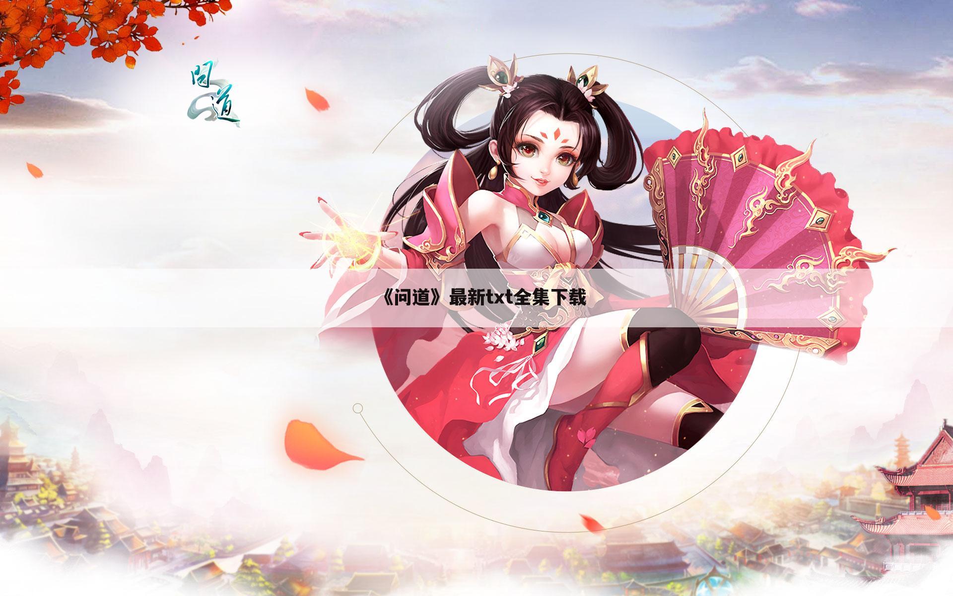 《问道》最新txt全集下载