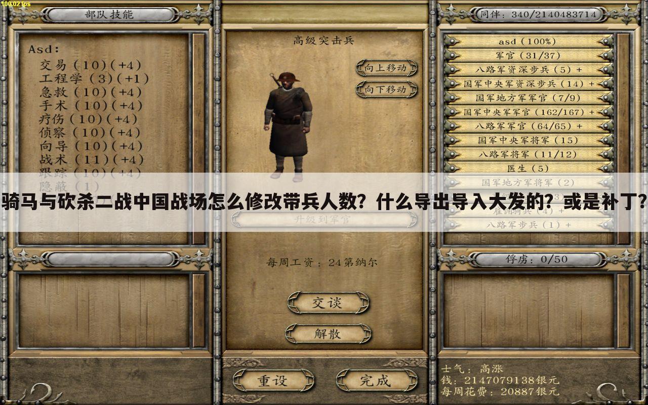 骑马与砍杀二战中国战场怎么修改带兵人数?什么导出导入大发的?或是补丁?