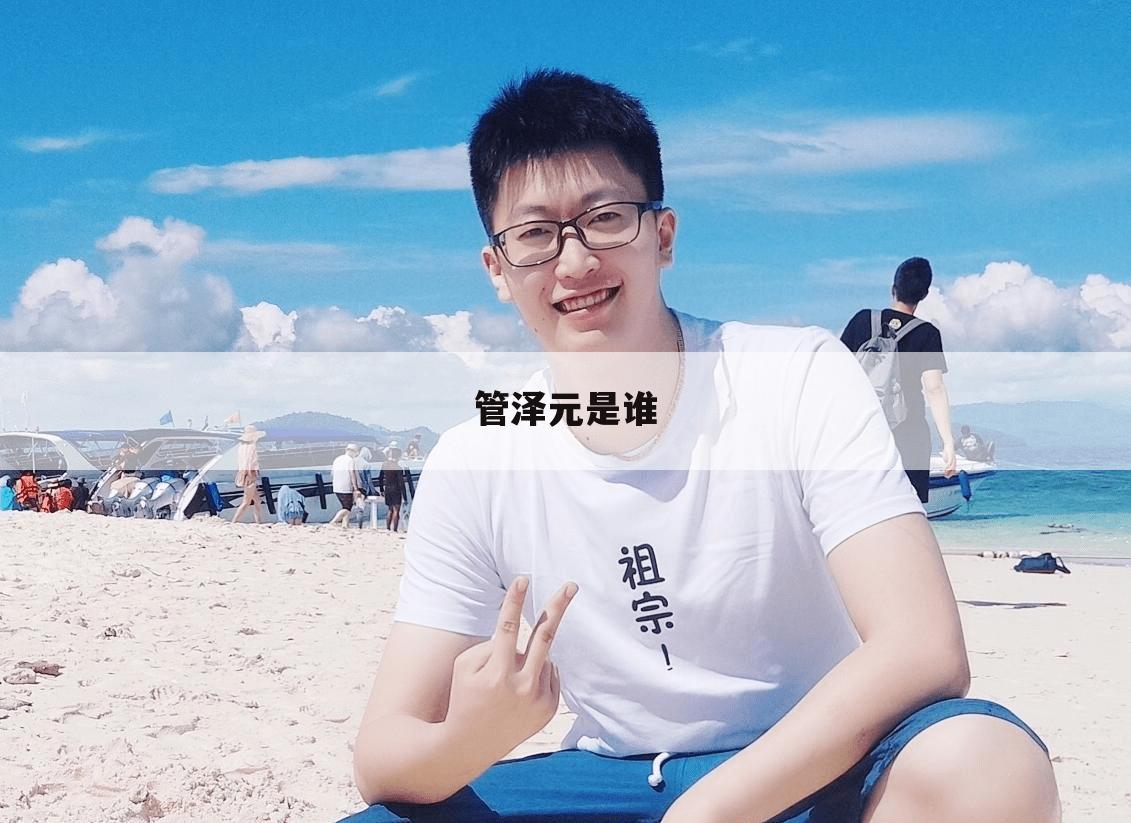 管泽元是谁