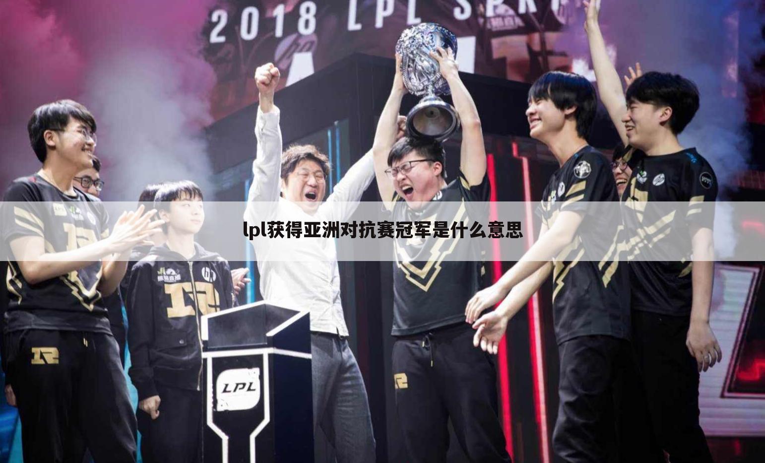 lpl获得亚洲对抗赛冠军是什么意思