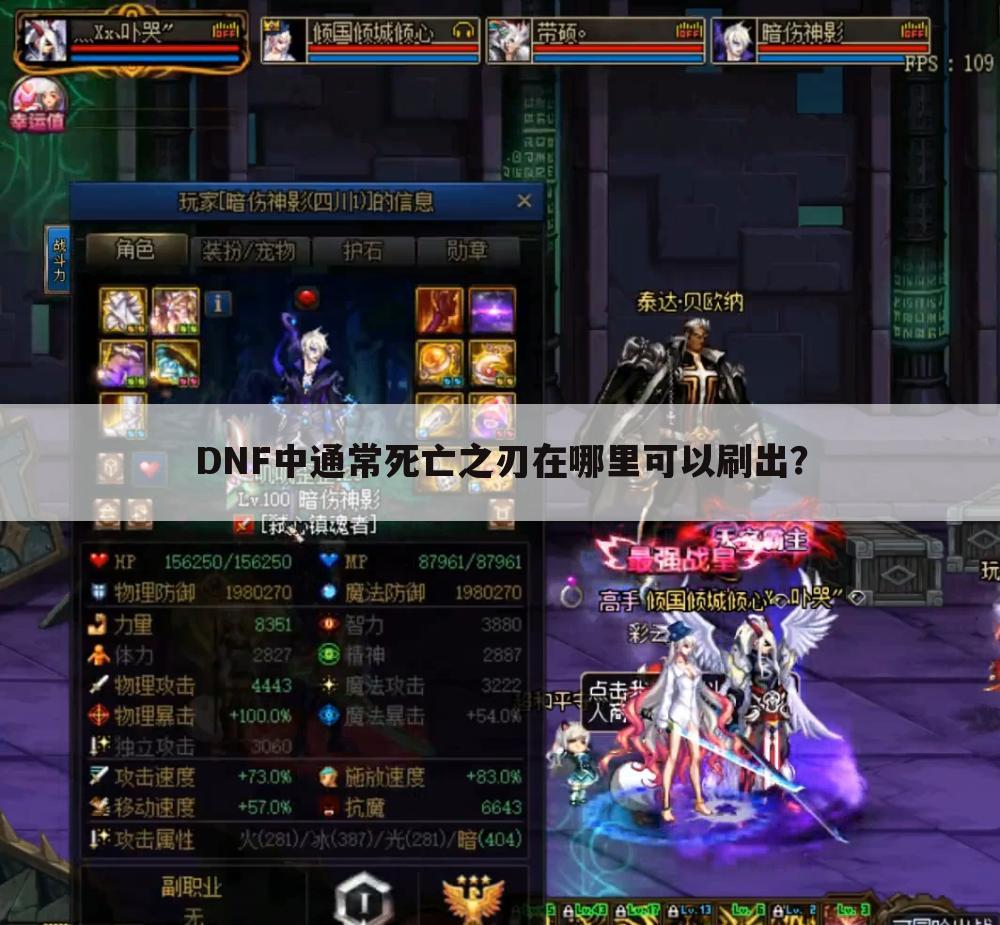 DNF中通常死亡之刃在哪里可以刷出?