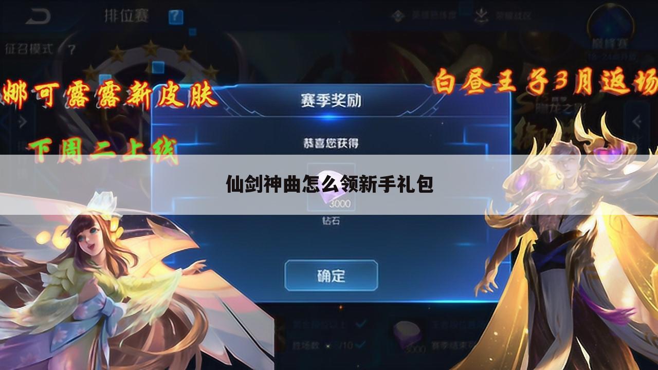 仙剑神曲怎么领新手礼包