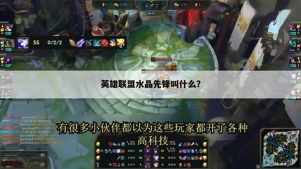 英雄联盟水晶先锋叫什么?