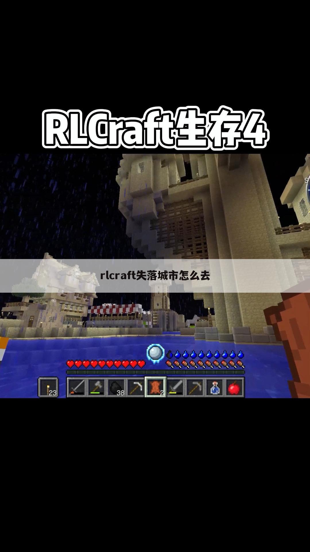 rlcraft失落城市怎么去