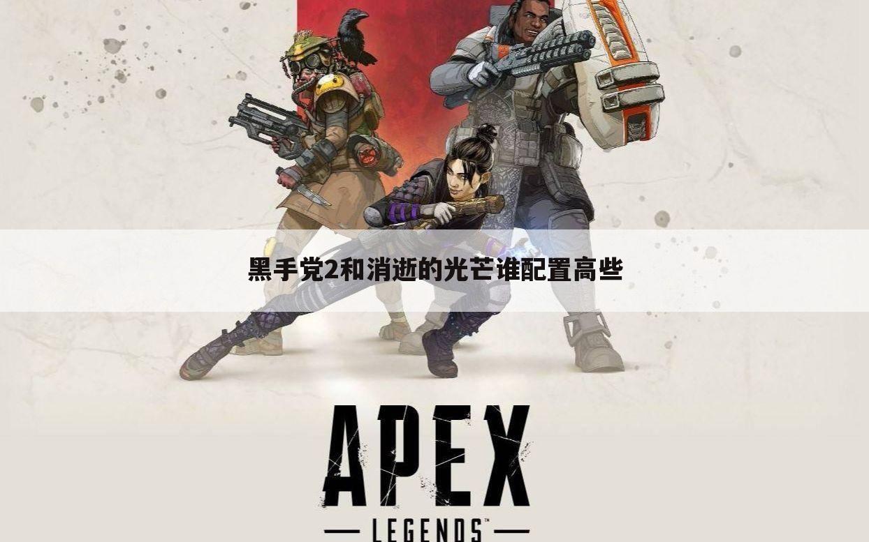 黑手党2和消逝的光芒谁配置高些