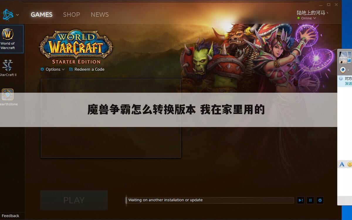 魔兽争霸怎么转换版本 我在家里用的