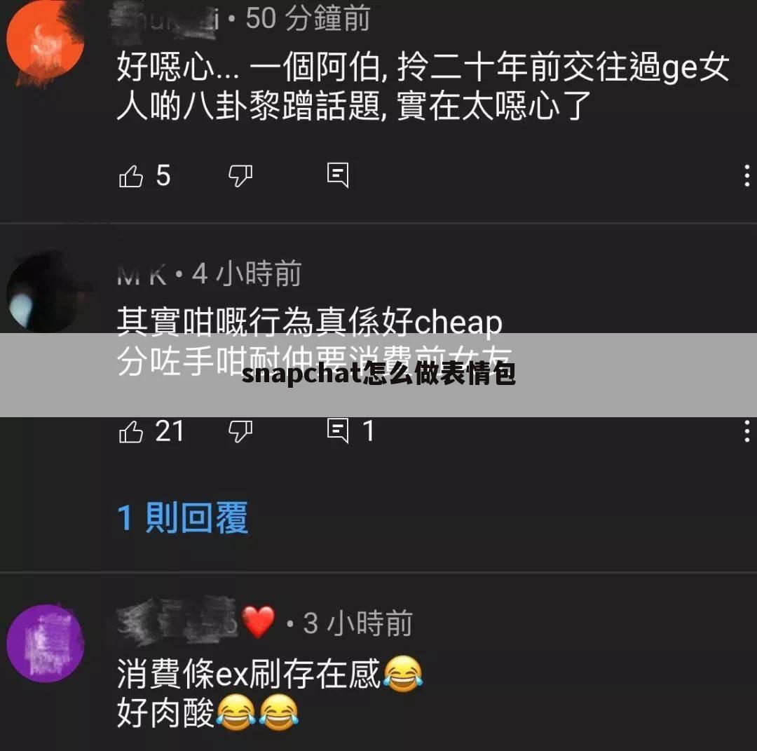 snapchat怎么做表情包