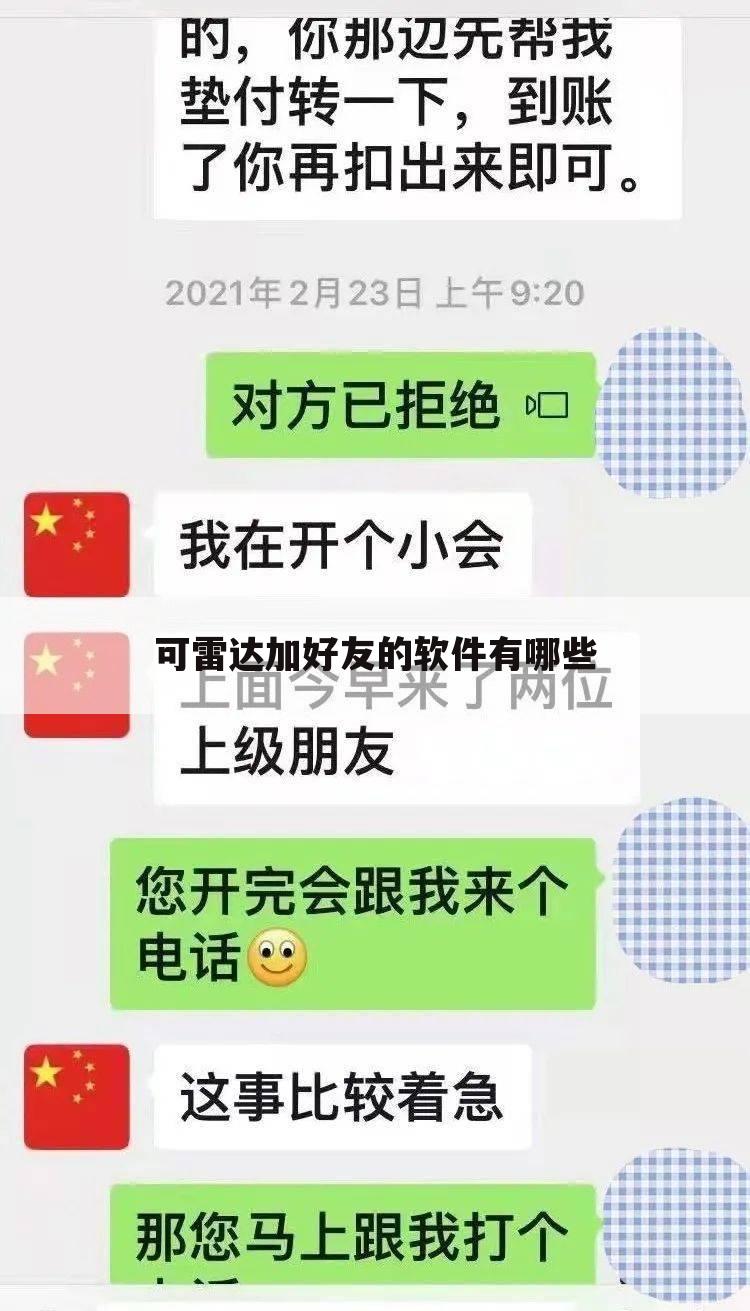 可雷达加好友的软件有哪些