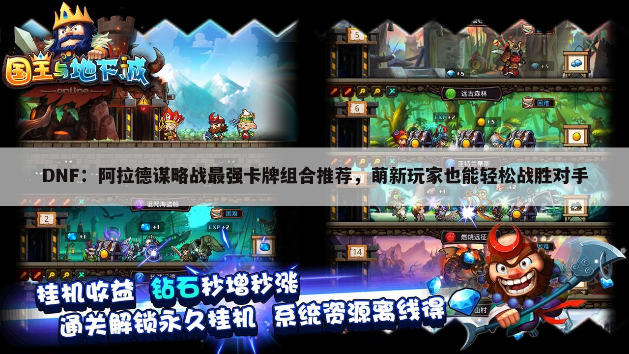 DNF:阿拉德谋略战最强卡牌组合推荐,萌新玩家也能轻松战胜对手
