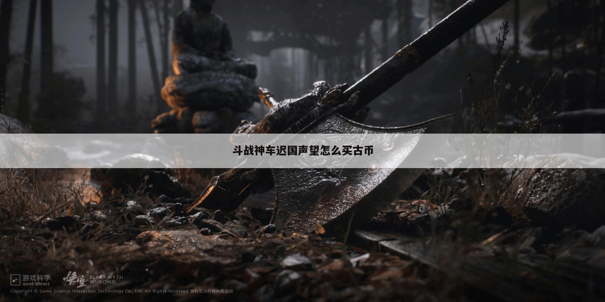 斗战神车迟国声望怎么买古币
