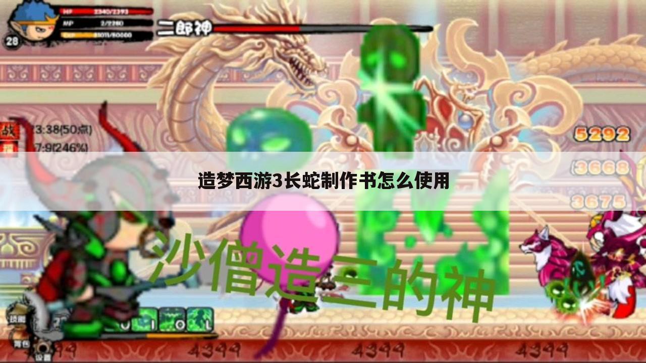 造梦西游3长蛇制作书怎么使用