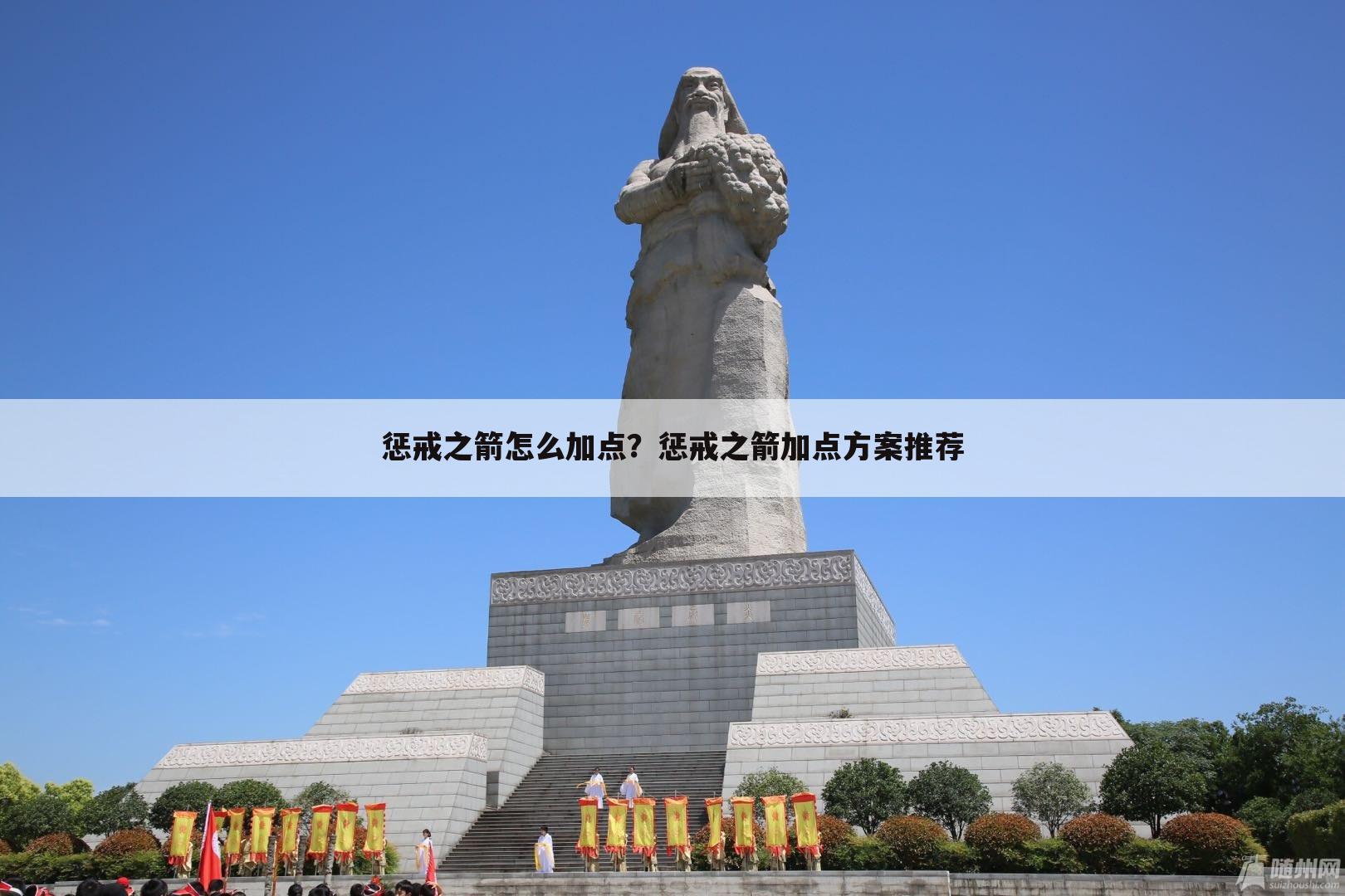 惩戒之箭怎么加点？惩戒之箭加点方案推荐