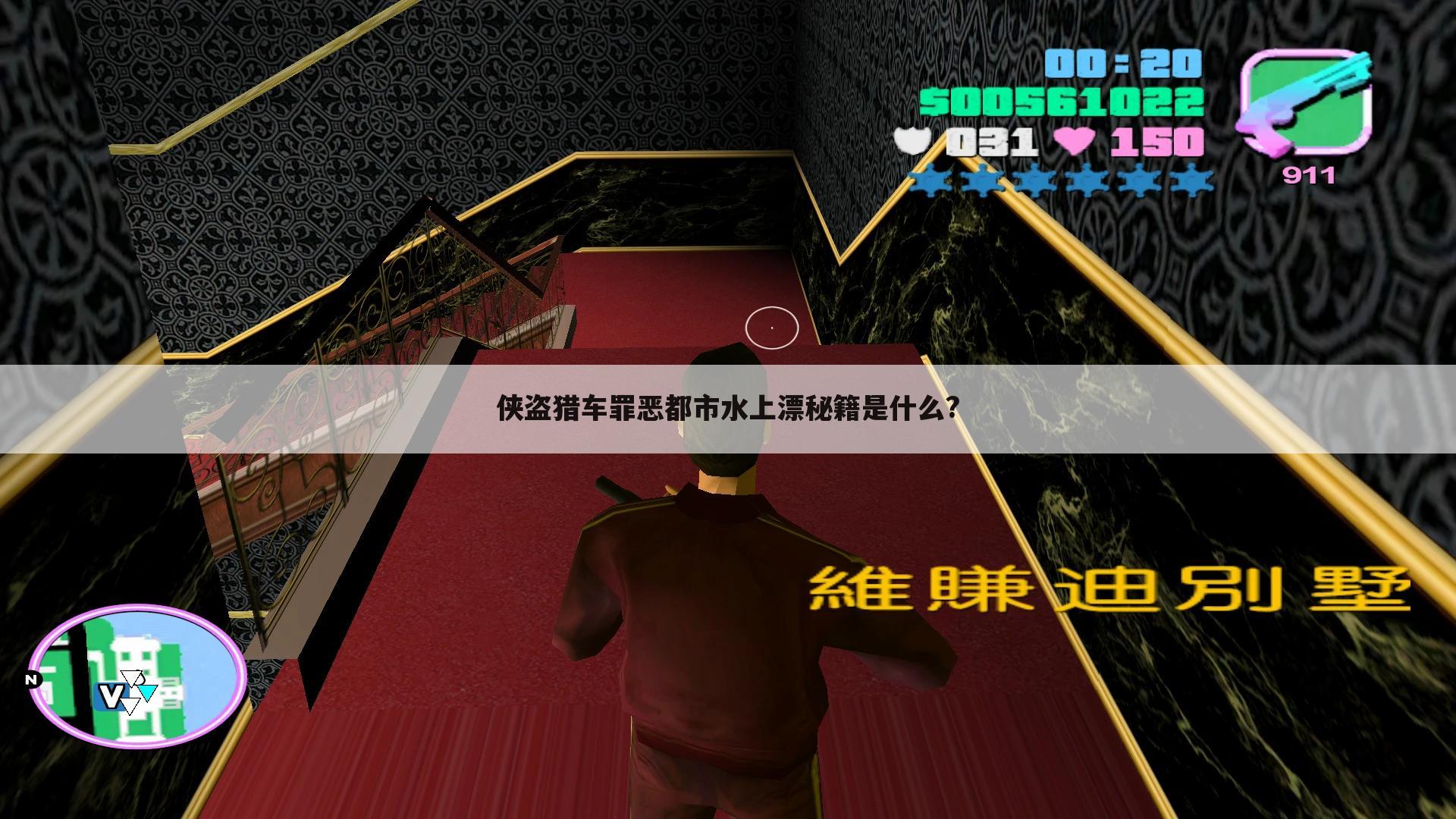 侠盗猎车罪恶都市水上漂秘籍是什么?