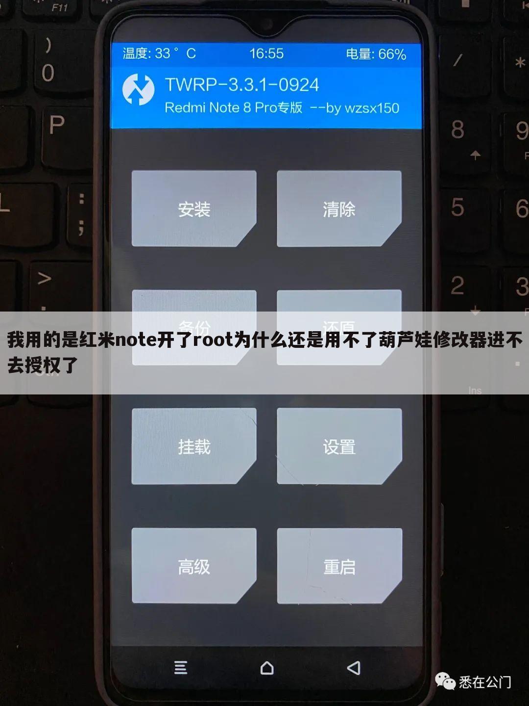 我用的是红米note开了root为什么还是用不了葫芦娃修改器进不去授权了