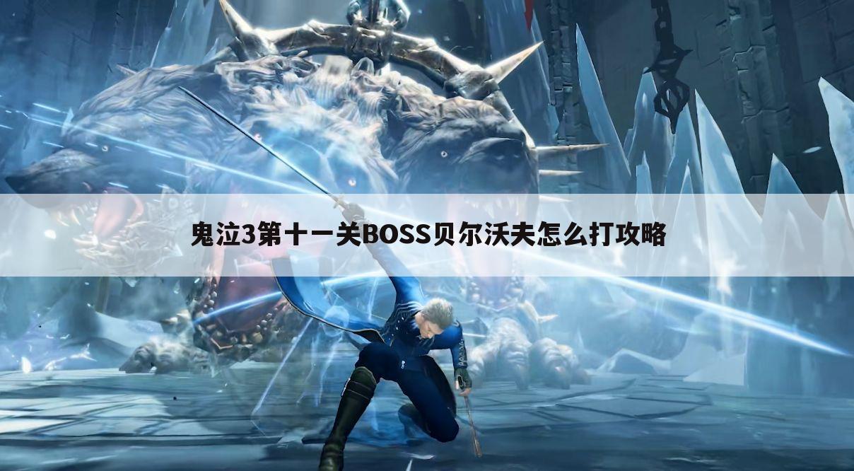 鬼泣3第十一关BOSS贝尔沃夫怎么打攻略