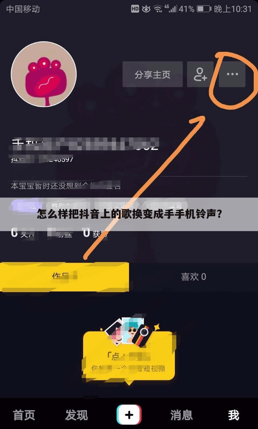 怎么样把抖音上的歌换变成手手机铃声?
