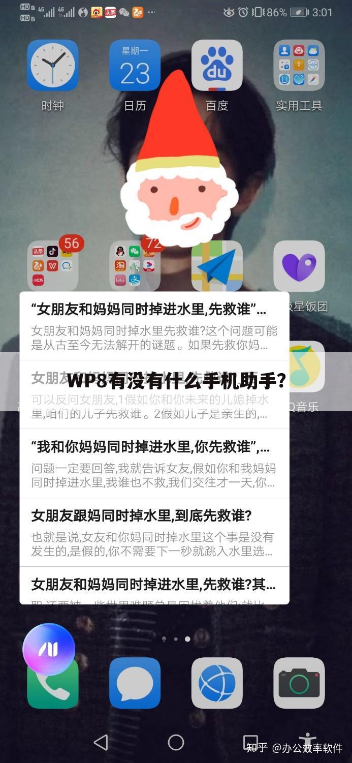 WP8有没有什么手机助手?