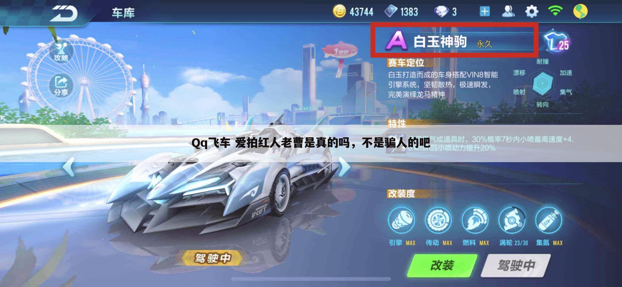 Qq飞车 爱拍红人老曹是真的吗,不是骗人的吧