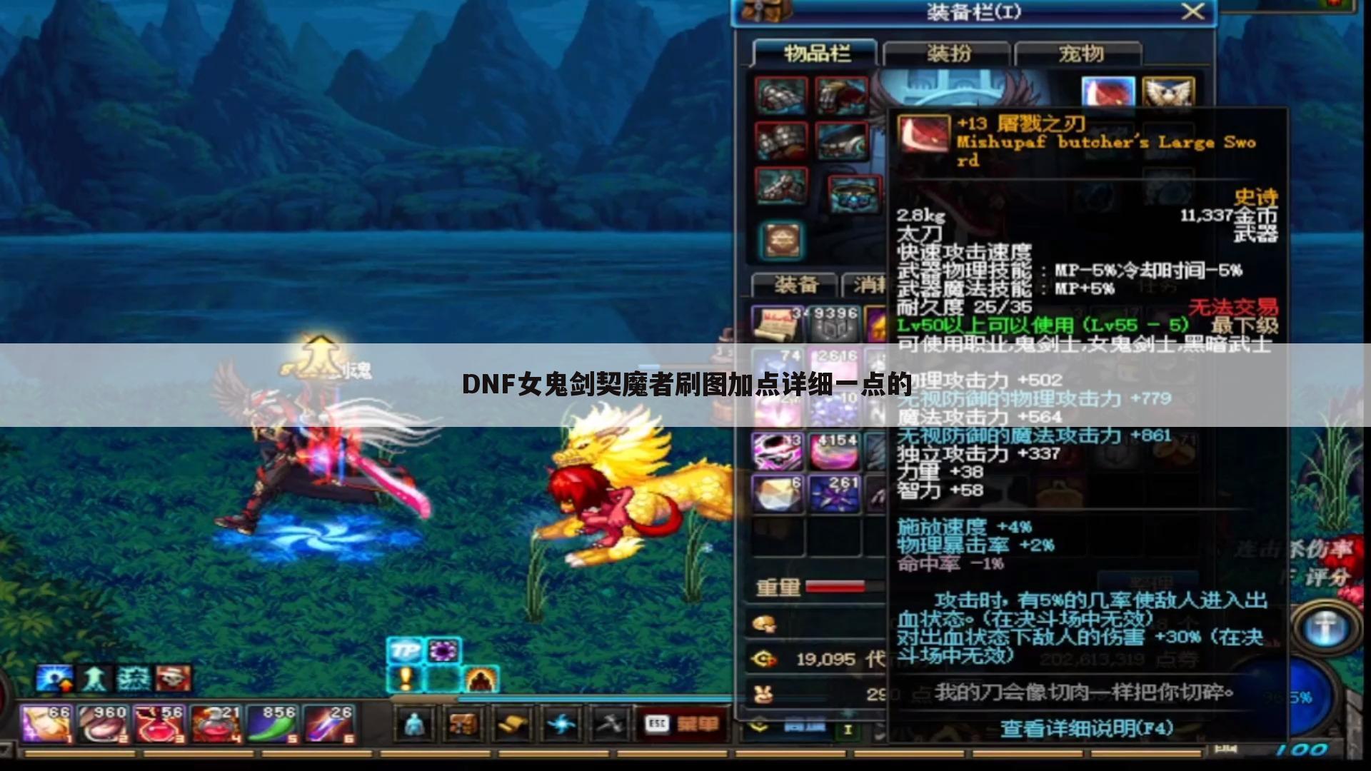 DNF女鬼剑契魔者刷图加点详细一点的