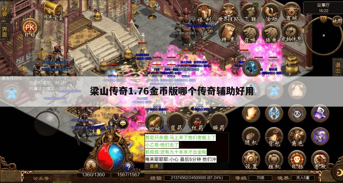 梁山传奇1.76金币版哪个传奇辅助好用
